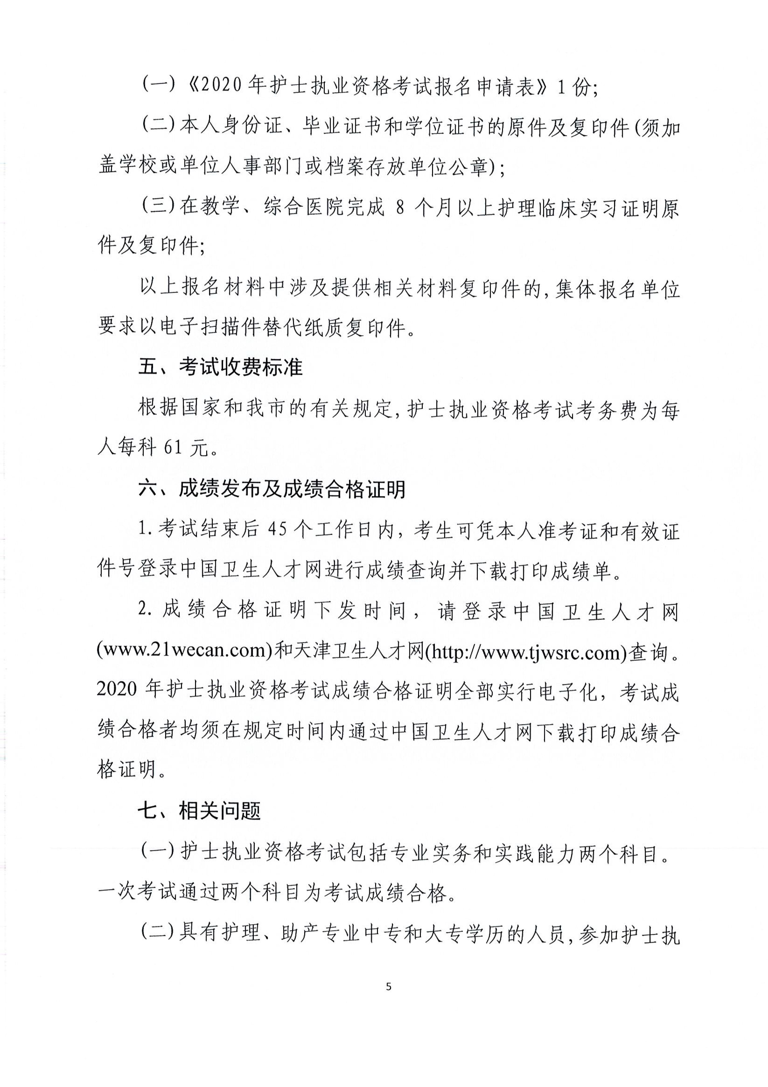 天津2020年护士执业资格考试报名通知