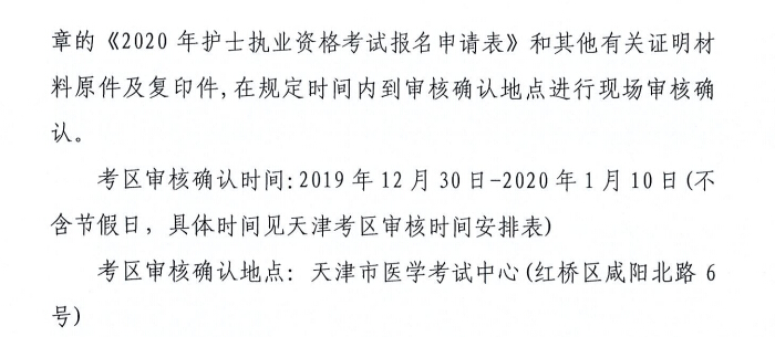 天津2020年护士考试现场确认时间、地点及材料