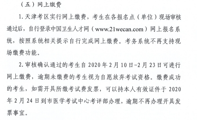天津2020年护士执业资格考试费用及缴费时间