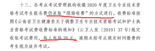 云南省2020年卫生资格考试收费标准