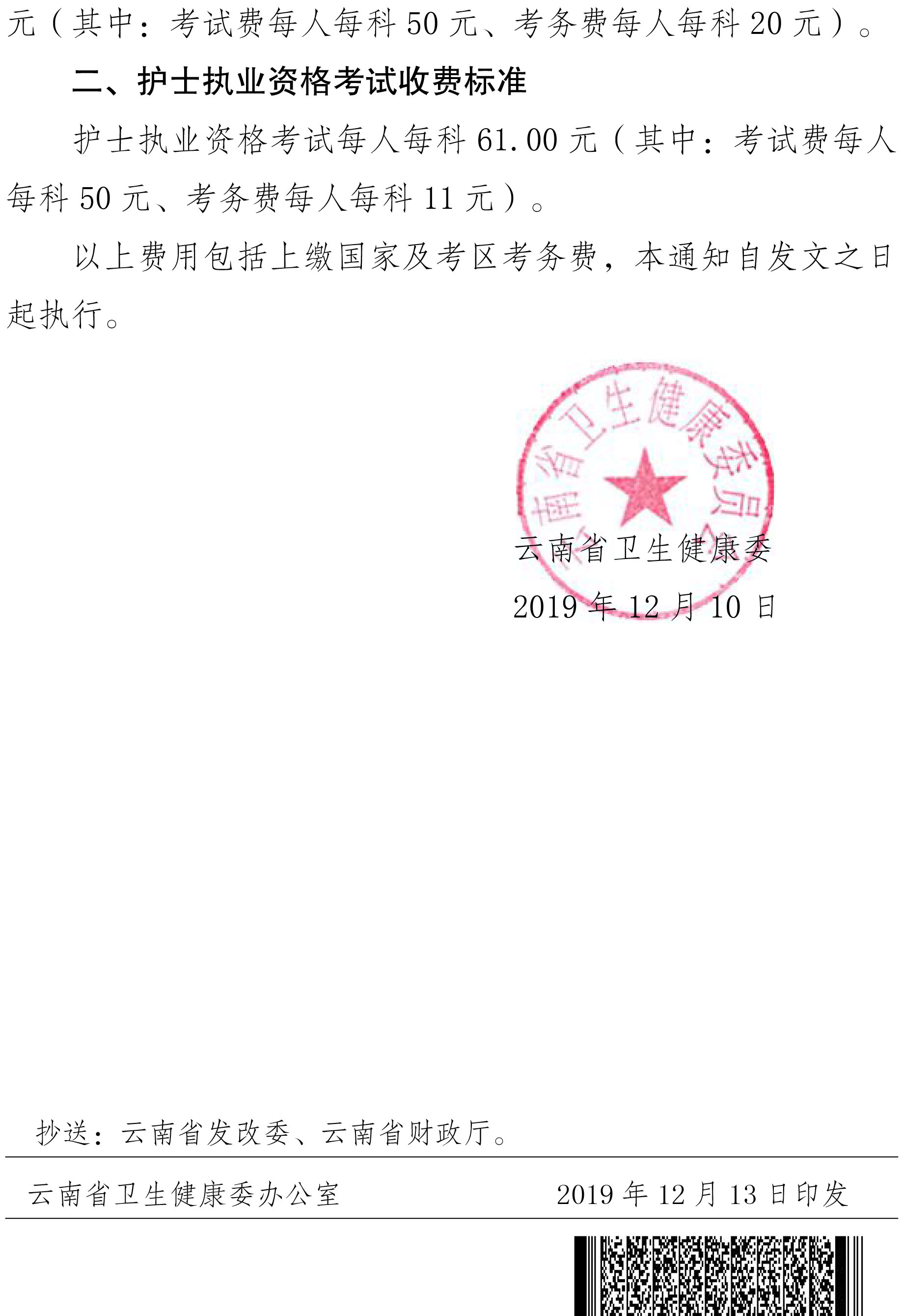 云南省关于调整护士执业资格考试费收费标准的通知