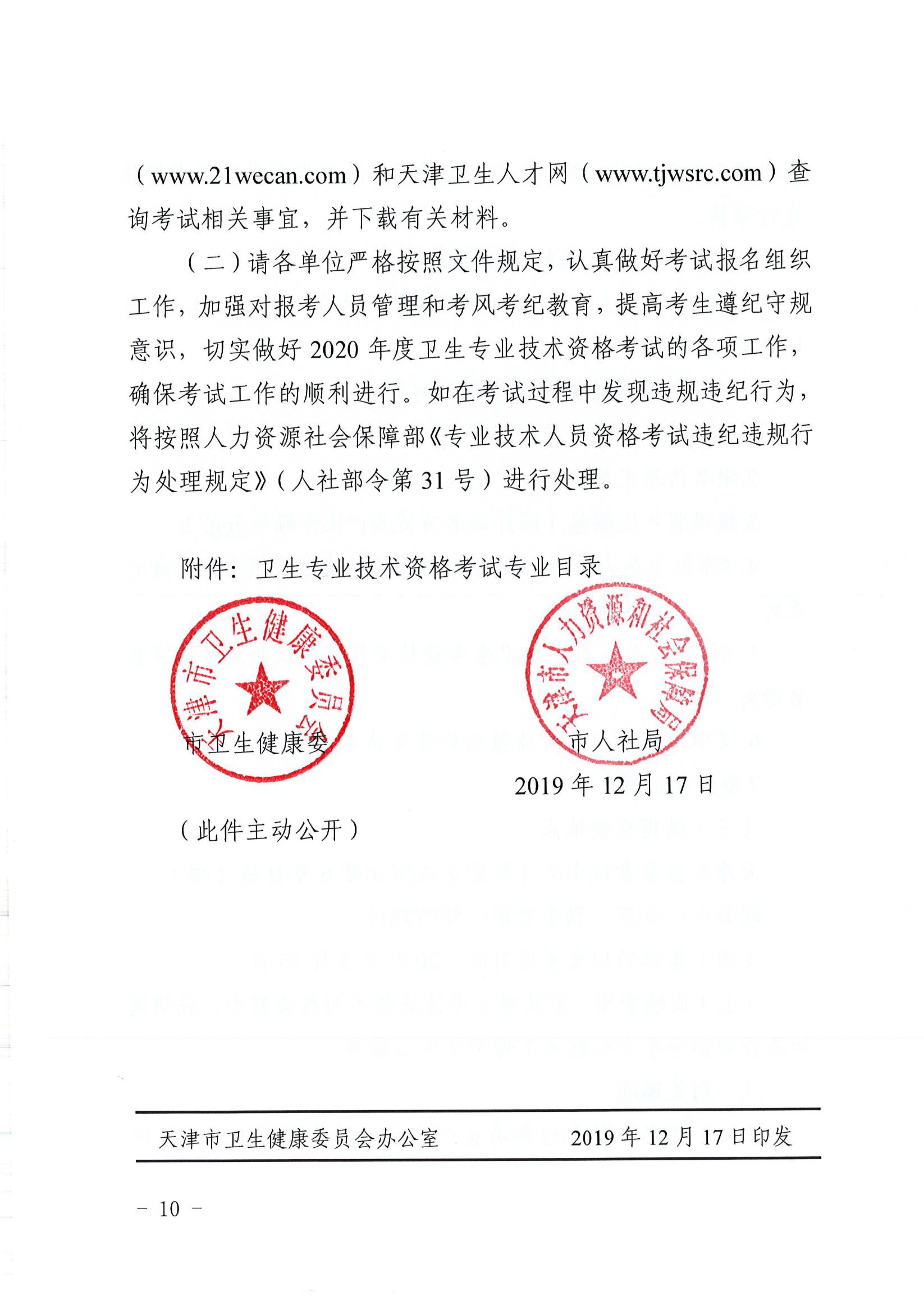 天津2020年卫生专业技术资格考试报名通知