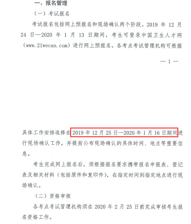湖南省2020年卫生资格考试现场确认时间已公布