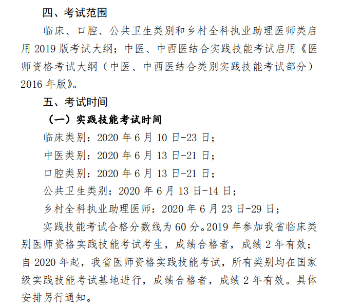 安徽省2020年医师资格考试时间及考试范围