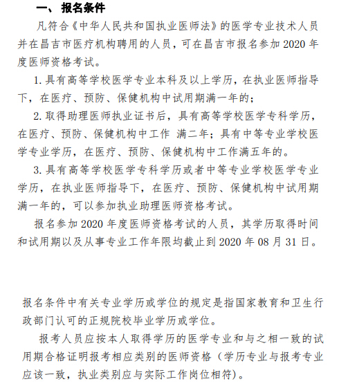 昌吉市2020年医师资格考试报名条件已公布