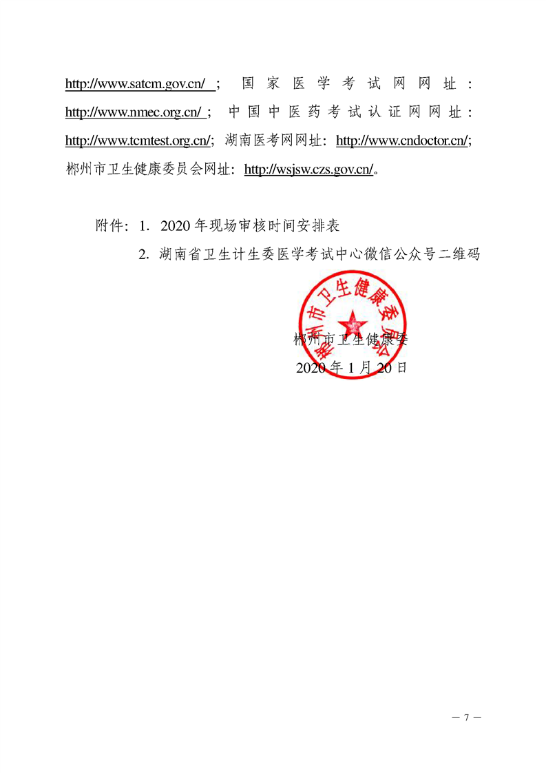 2020年郴州医师资格考试公告