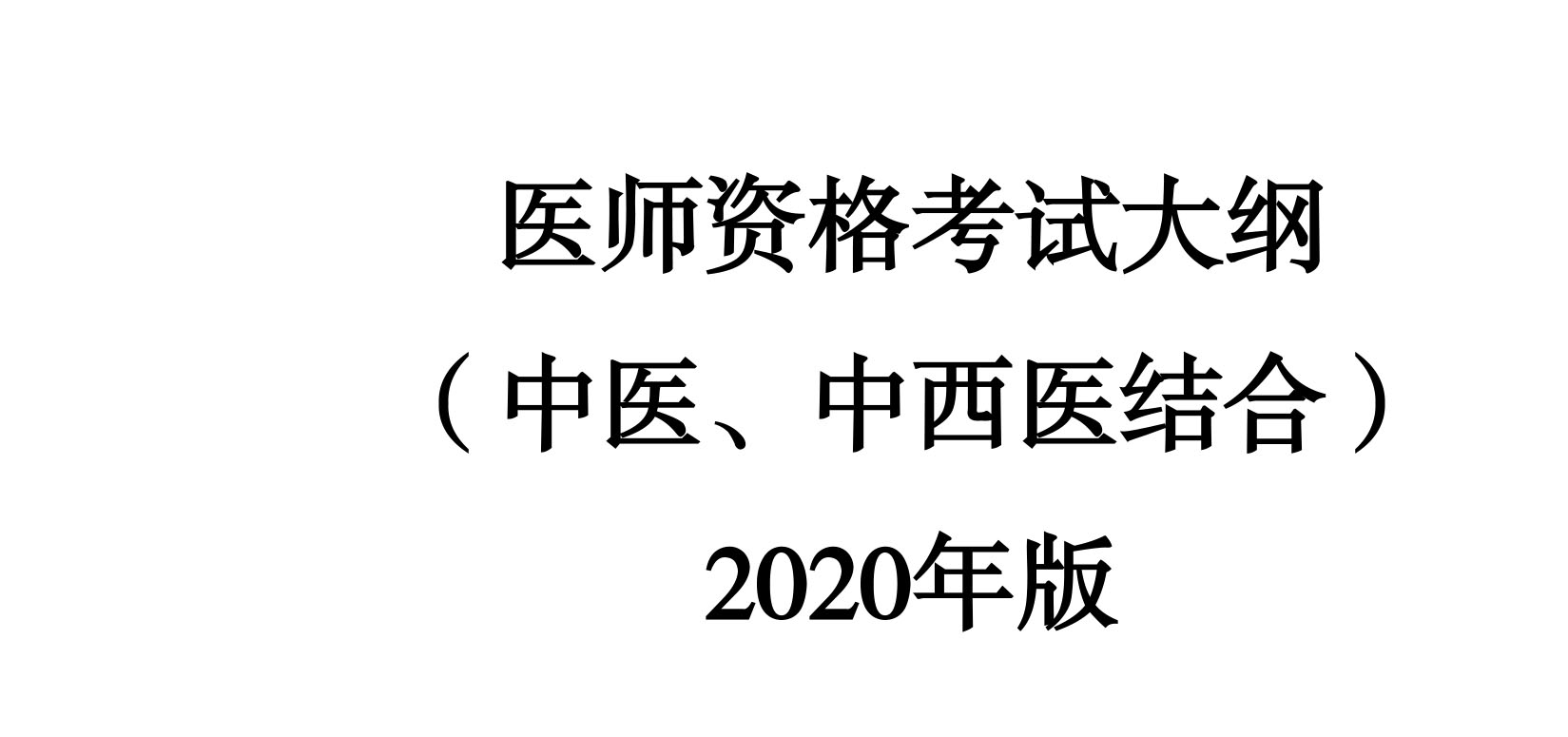 2020年版医师资格考试大纲(中医、中西医结合)发布！