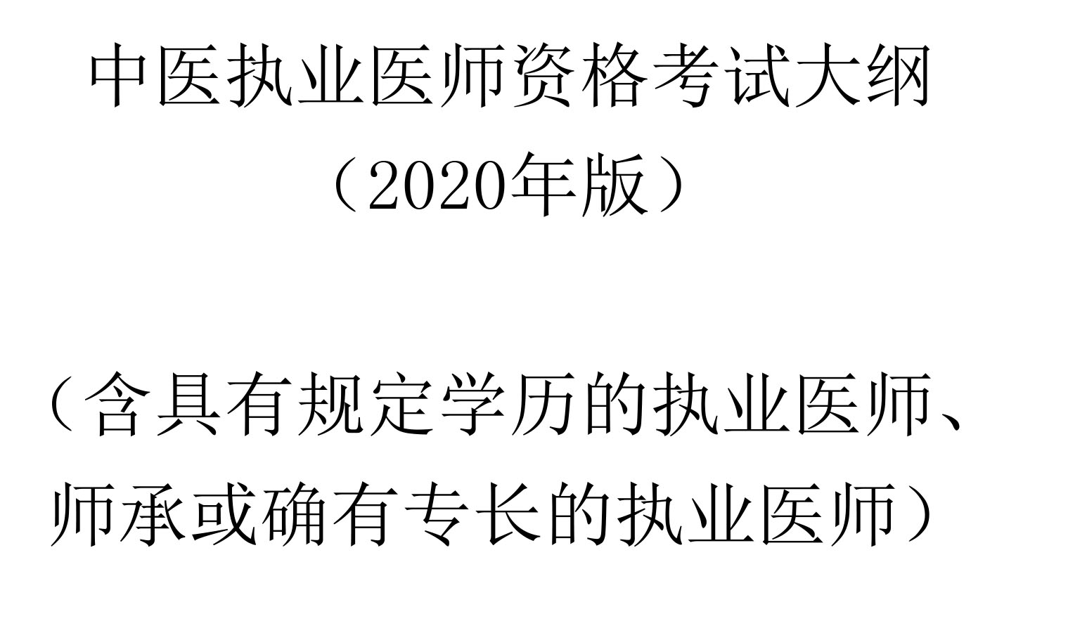 中医执业医师资格考试大纲(2020年版).