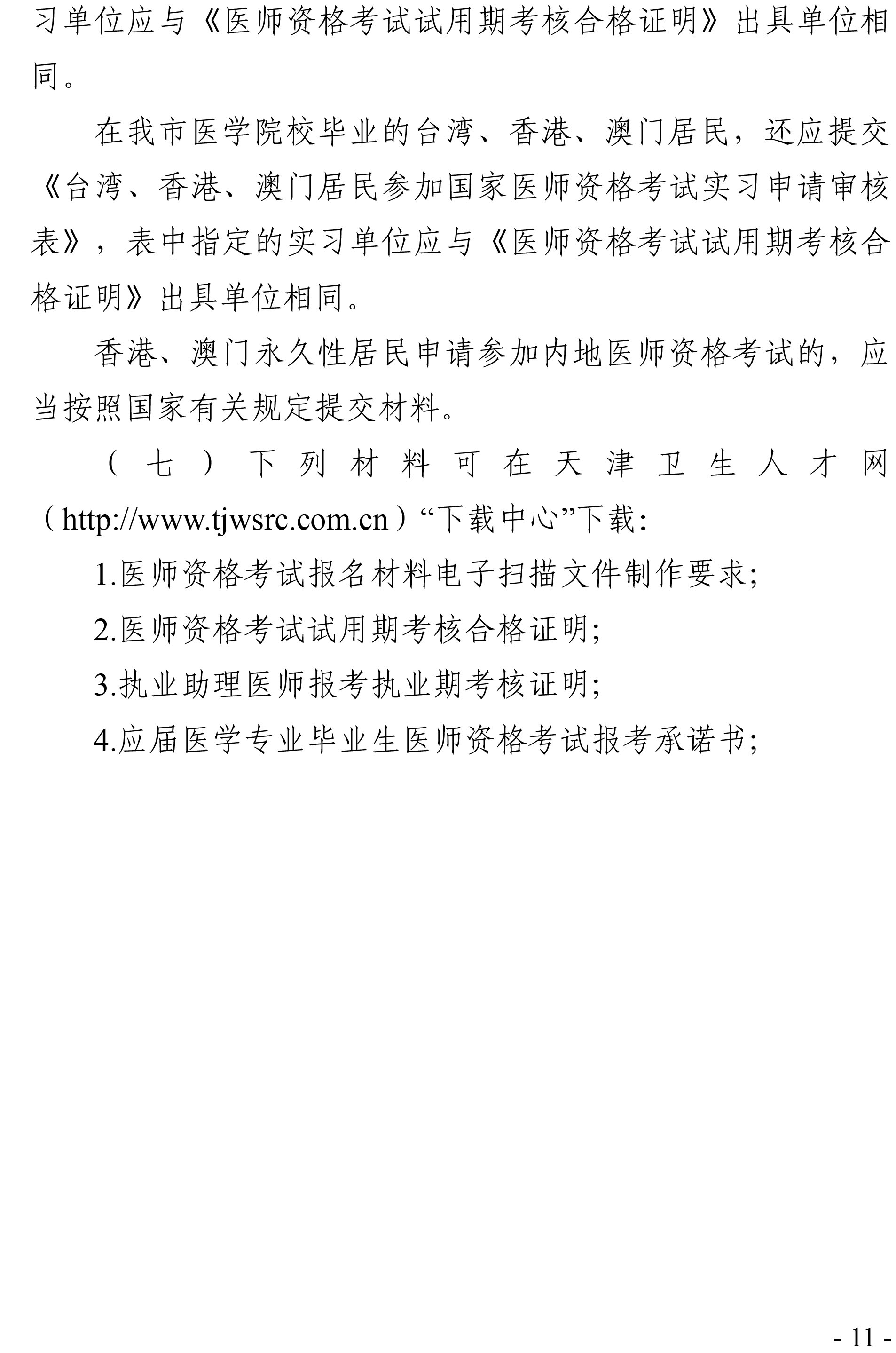 天津考区2020年医师资格考试报名通知