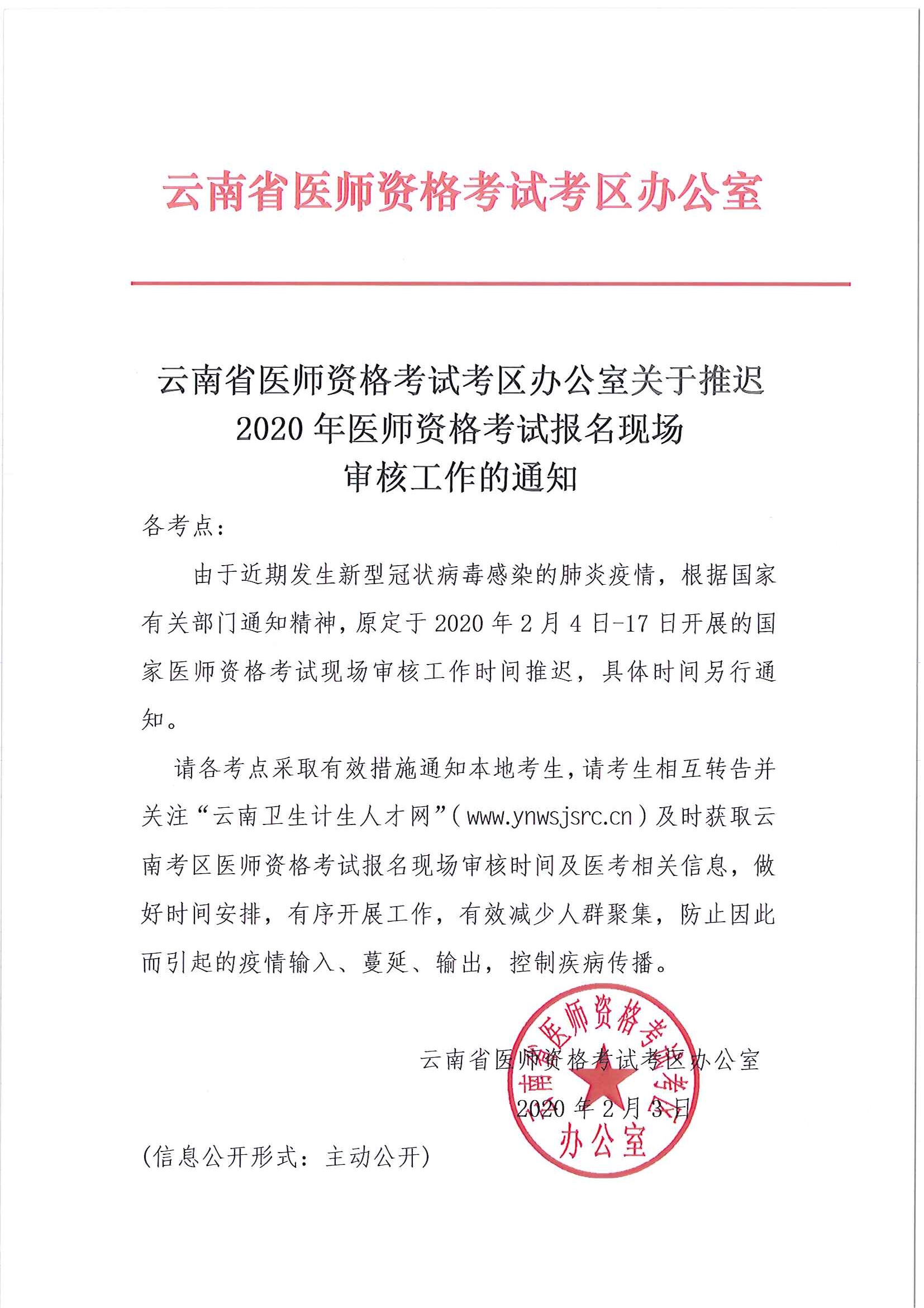 云南省2020年医师资格考试报名现场审核工作推迟