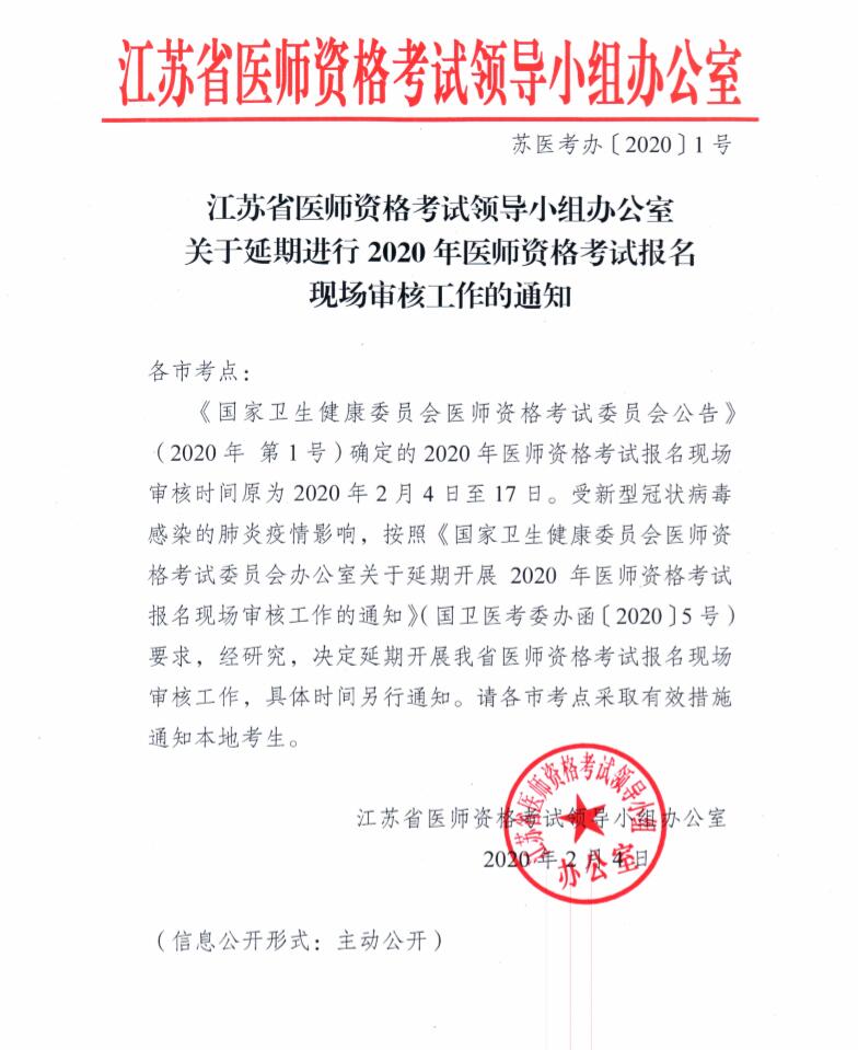 江苏省2020年医师资格考试现场审核工作延期进行