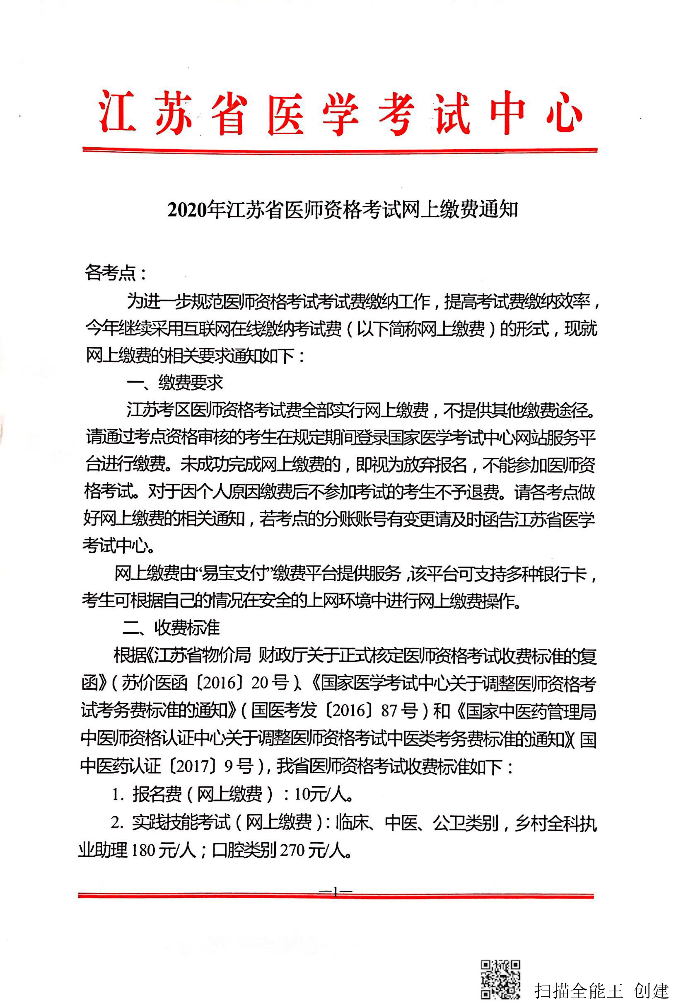 江苏考区2020年国家医师资格考试网上缴费通知