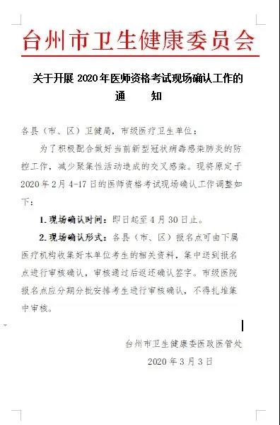 台州市2020年医师资格考试现场确认通知