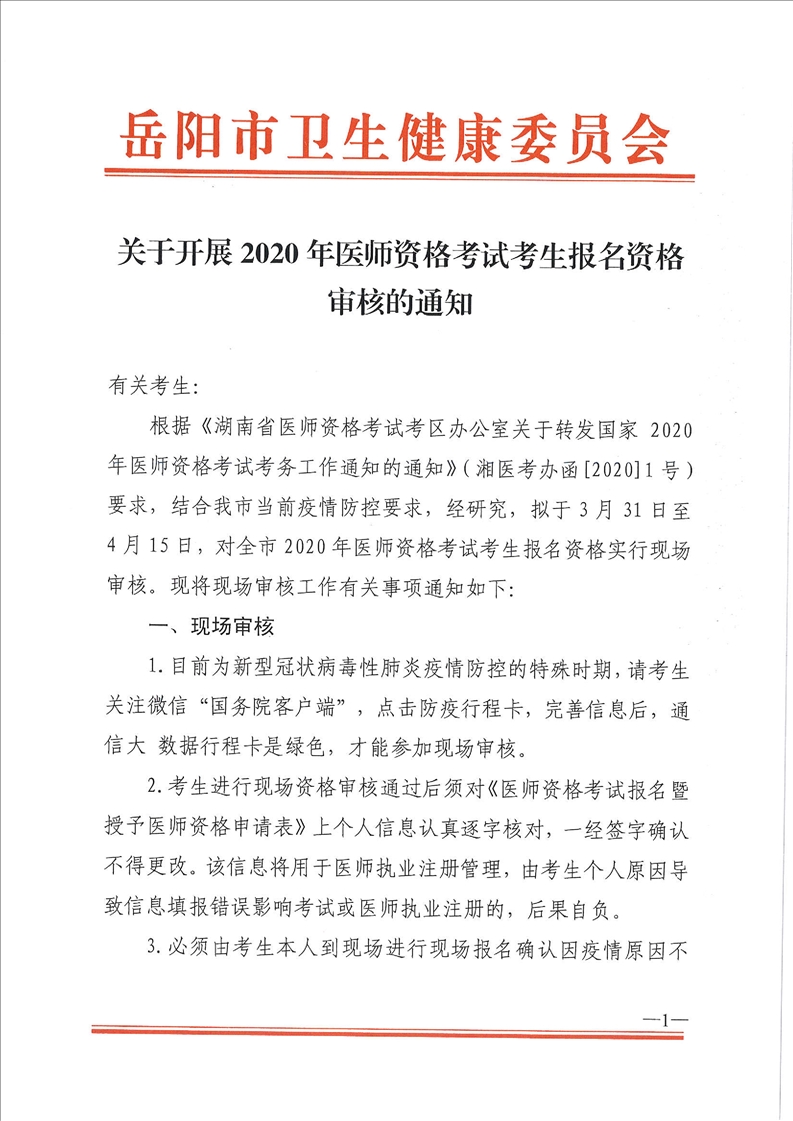 岳阳市2020年医师资格考试考生报名资格审核通知