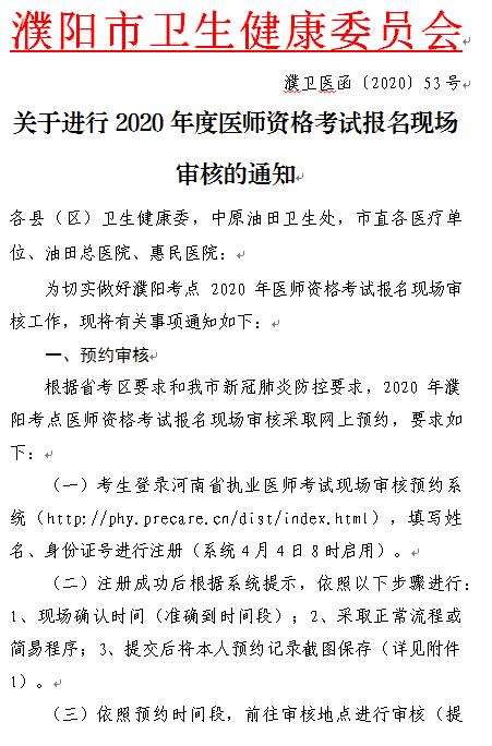 濮阳市2020年度医师资格考试报名现场审核通知