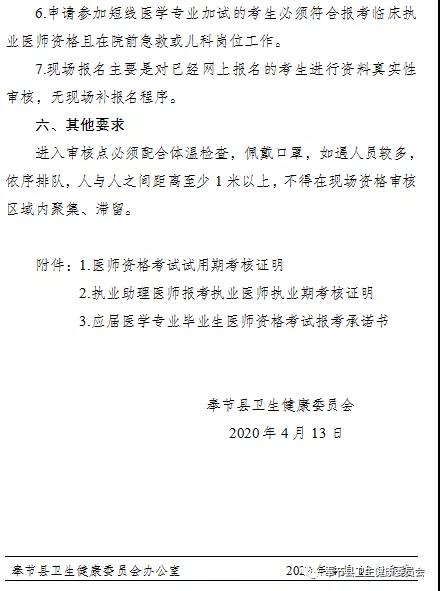 重庆奉节县2020年医师资格考试报名现场审核通知