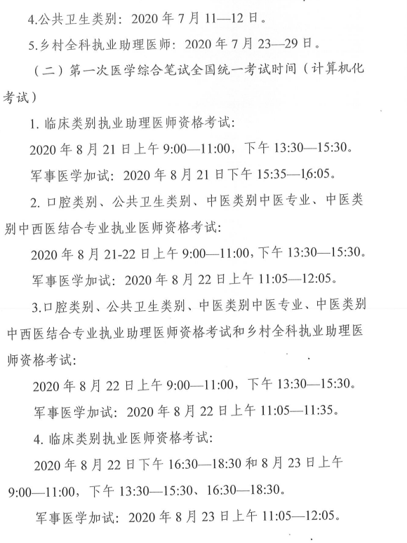 天津考区2020年医师资格考试时间已公布