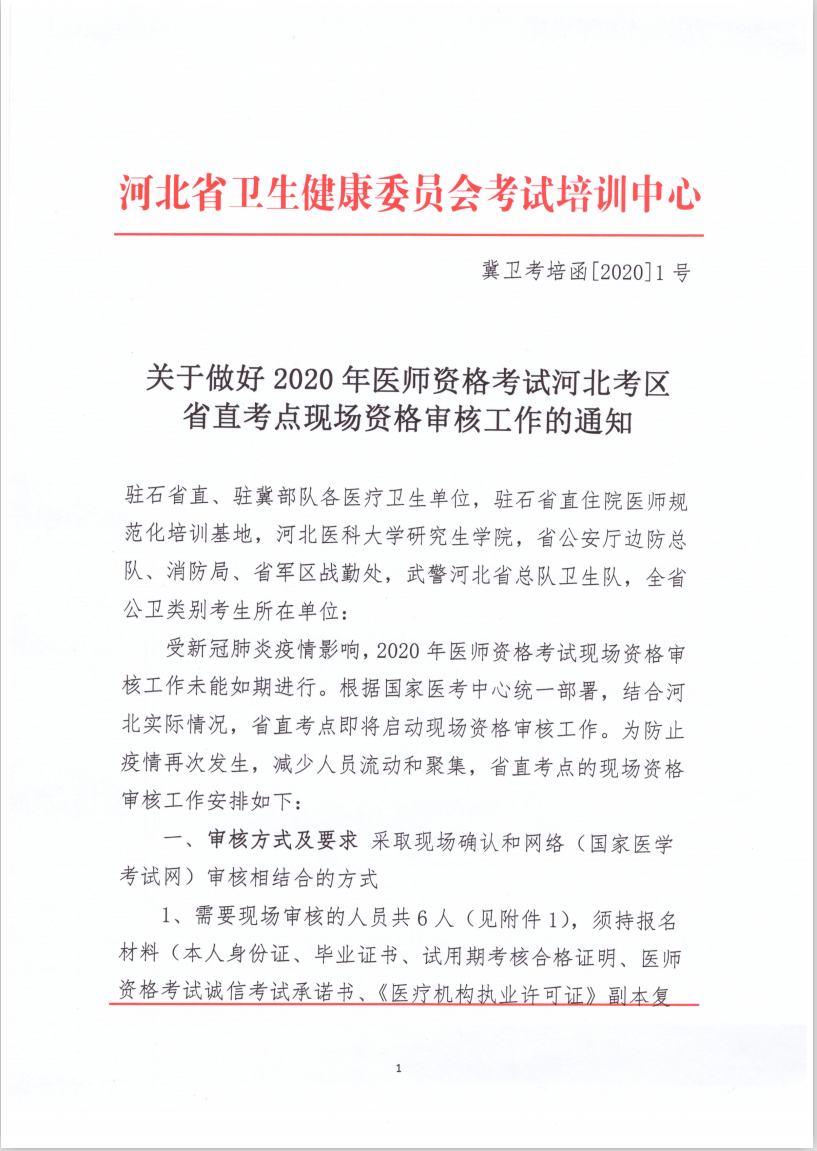 河北省直考点2020年医师资格考试现场资格审核通知