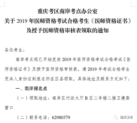 重庆市南岸区2019年医师资格证书领取通知