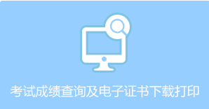 浙江省2019年执业药师资格考试合格证明已上线！