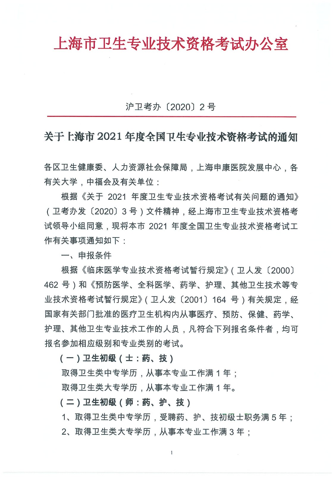 上海市2021年度全国卫生专业技术资格考试通知