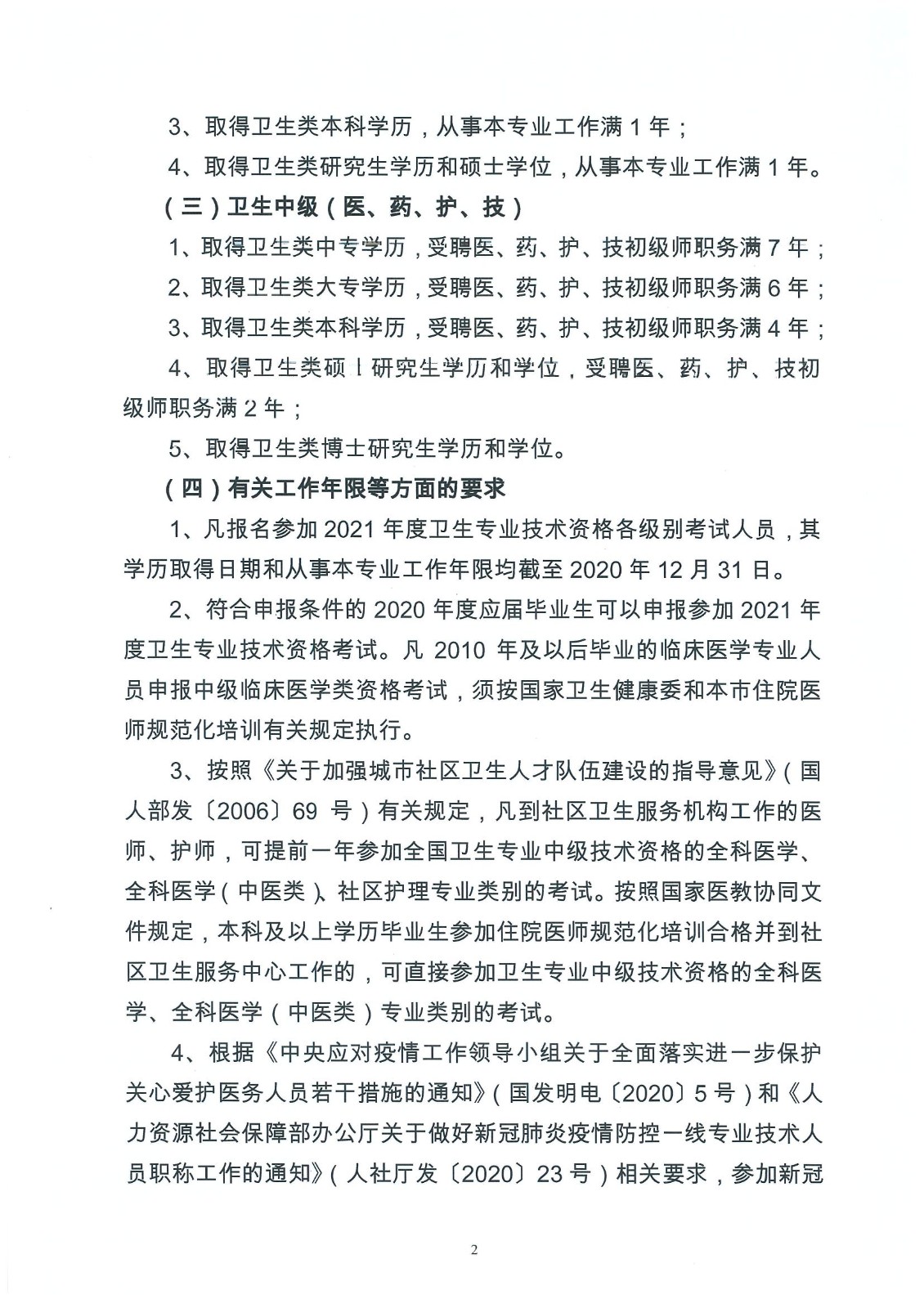 上海市2021年卫生资格考试报名条件