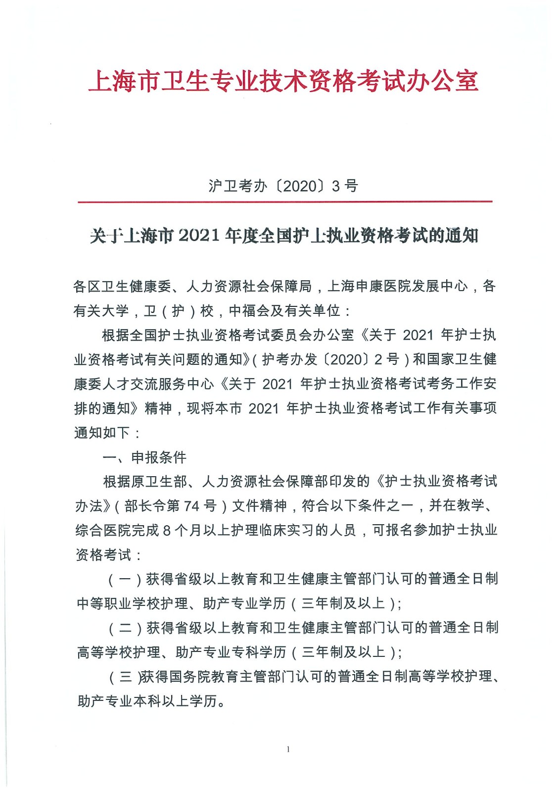 上海市2021年度全国护士执业资格考试通知