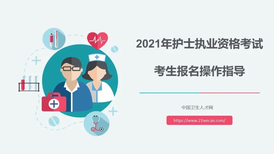 2021年护士执业资格考试考生报名操作指导