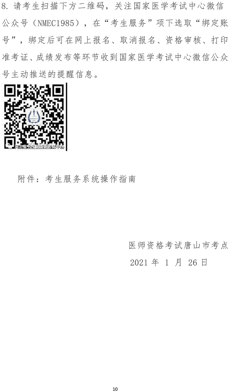 唐山市2021年医师资格考试资格审核及网上缴费通知