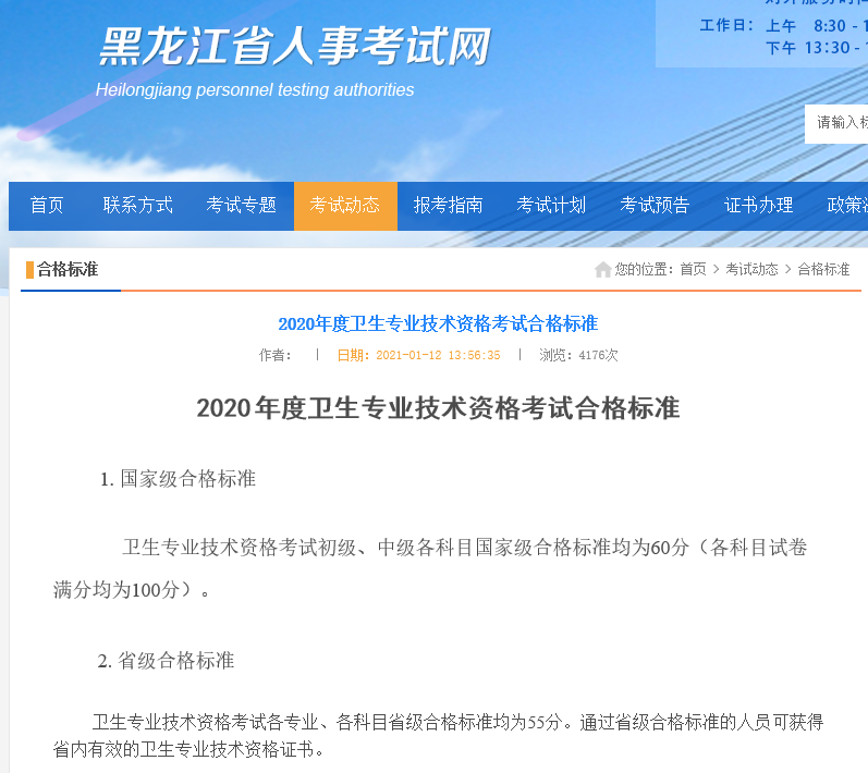 黑龙江省2020年度主管护师考试合格标准公布