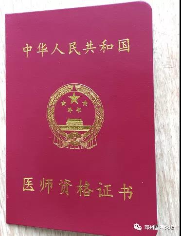 邓州市2020年度中医类别医师资格证书可以领取了!