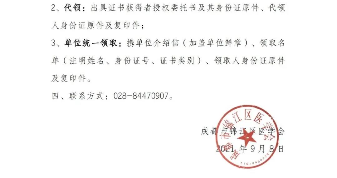 成都市锦江区2021年主管护师考试证书领取通知