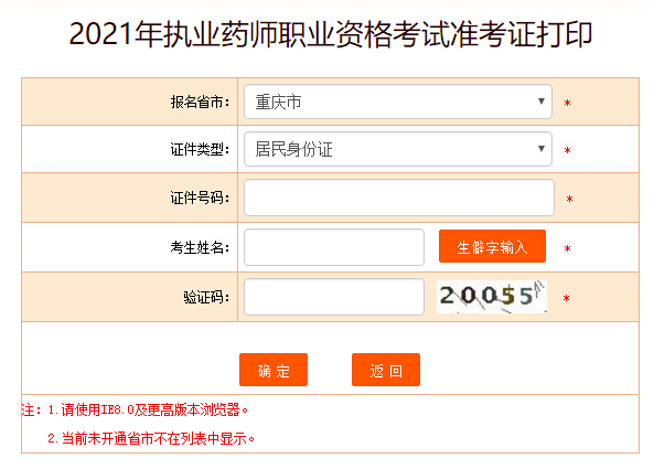中国人事考试网2021重庆执业药师考试准考证打印入口