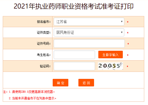 中国人事考试网2021江苏执业药师考试准考证打印入口