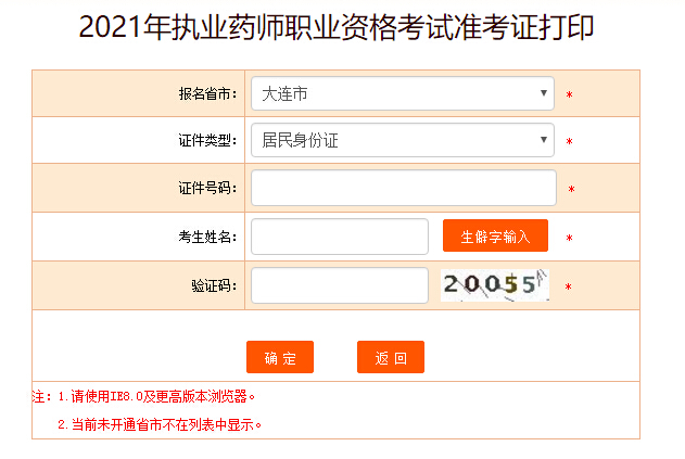 中国人事考试网2021大连执业药师考试准考证打印入口