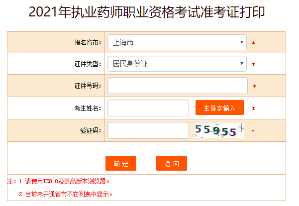 中国人事考试网2021上海执业药师考试准考证打印入口