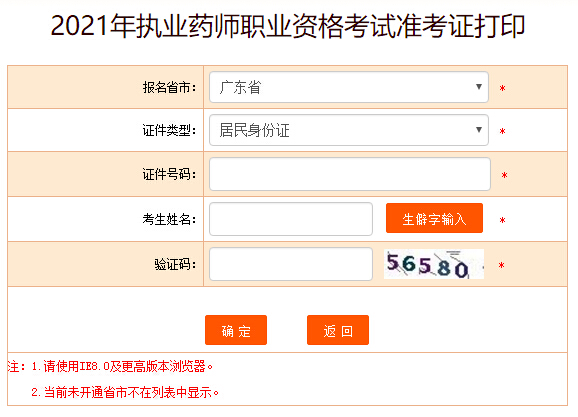 中国人事考试网2021广东执业药师考试准考证打印入口