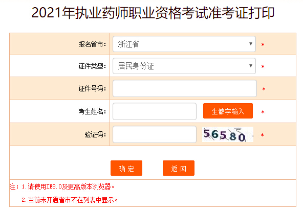 中国人事考试网2021浙江执业药师考试准考证打印入口