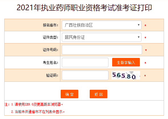 中国人事考试网2021广西执业药师考试准考证打印入口