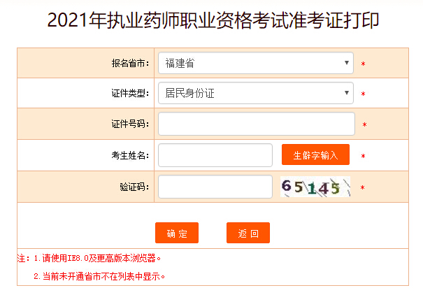 中国人事考试网2021福建执业药师考试准考证打印入口