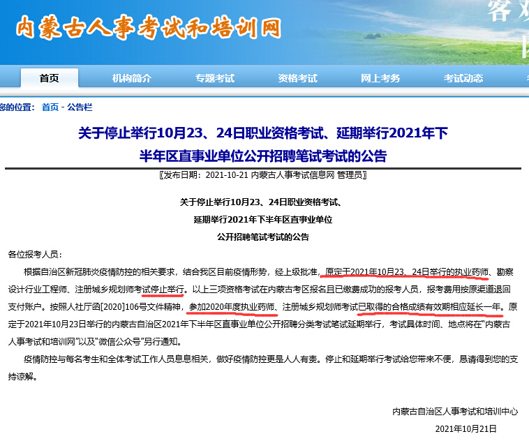 官方发布：内蒙古2021年执业药师考试停止举行！