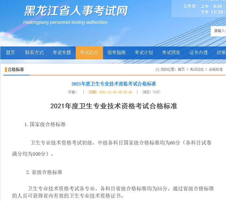 黑龙江2021年度卫生专业技术资格考试合格标准