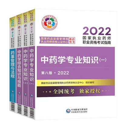 2022年全国执业药师考试教材(执业药师考试用书)