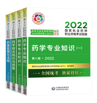 2022年全国执业药师考试教材(执业药师考试用书)