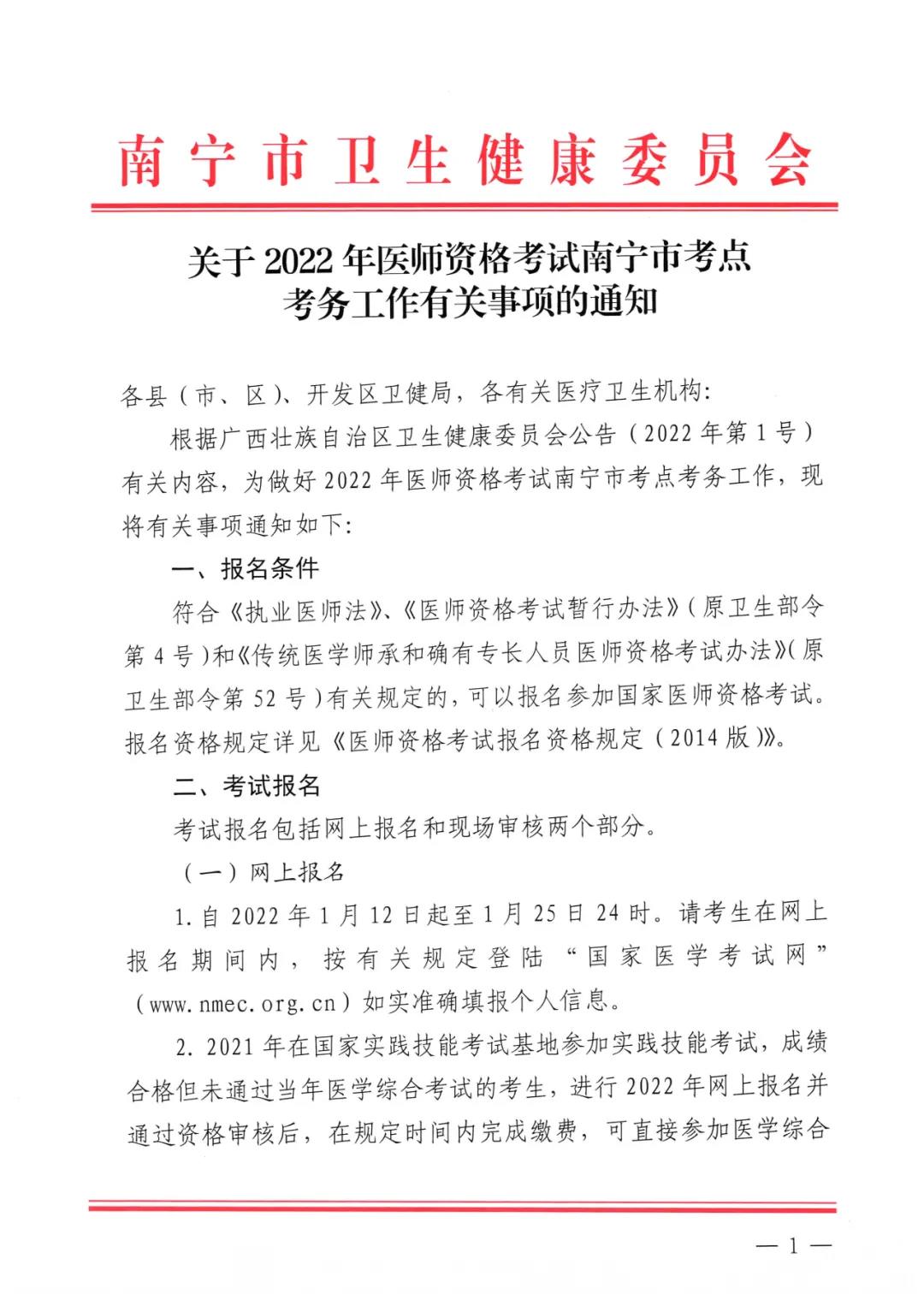 南宁市考点2022年医师资格考试考务通知