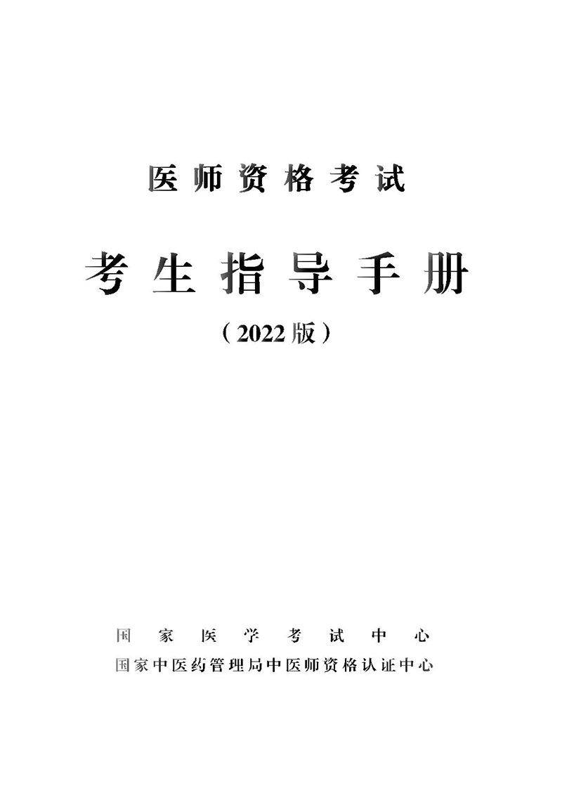 医师资格考试考生指导手册(2022版)