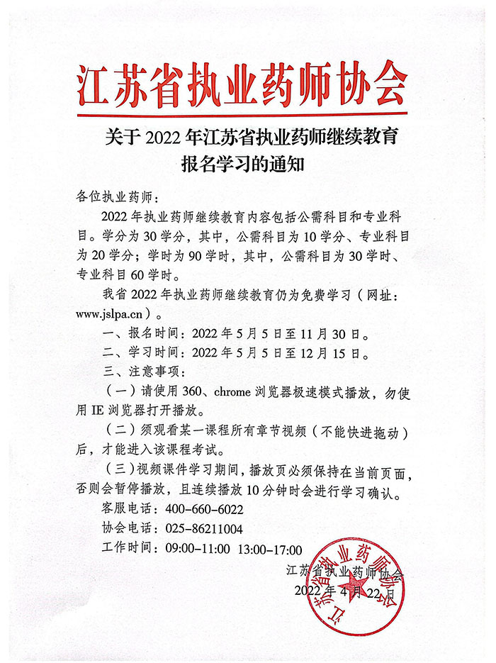 关于2022年江苏省执业药师继续教育报名学习的通知