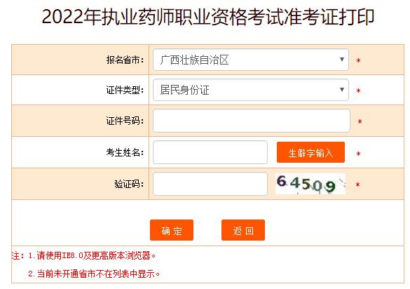 2022年广西执业药师考试准考证打印入口已开通