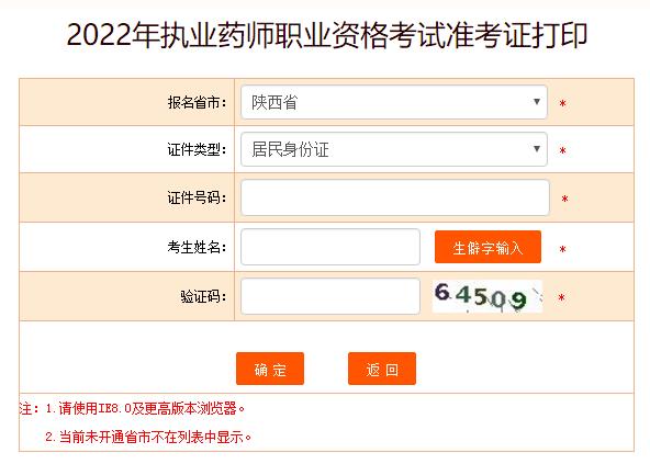 陕西省2022年执业药师考试准考证打印入口已开通
