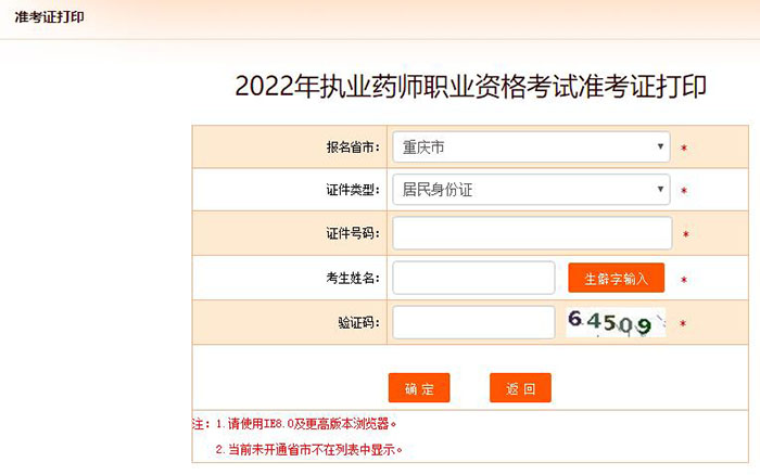 重庆2022年执业药师考试准考证打印入口已开通